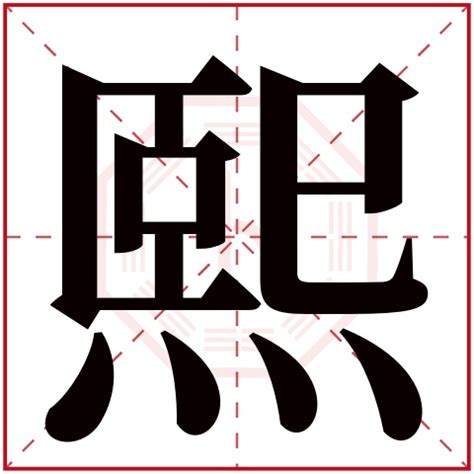 熙 字